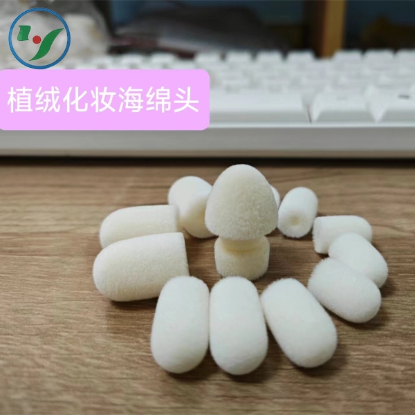植绒化妆海绵头